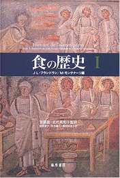 食の歴史 (1)