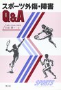 スポーツ外傷・障害Q&A