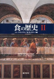 食の歴史 (2)