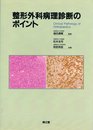 整形外科病理診断のポイント