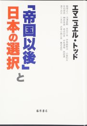 「帝国以後」と日本の選択