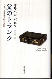 父のトランク―ノーベル文学賞受賞講演