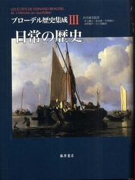 ブローデル歴史集成 3