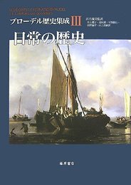 ブローデル歴史集成 3
