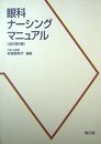 眼科ナーシングマニュアル 改訂第2版