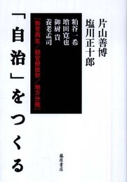 「自治」をつくる―教育再生/脱官僚依存/地方分権