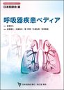 呼吸器疾患ペディア (日本医師会生涯教育シリーズ)