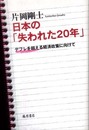 日本の失われた20年 デフレを超える経済政策に向けて