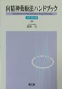 向精神薬療法ハンドブック 改訂第3版
