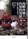 島嶼沖縄の内発的発展―経済・社会・文化