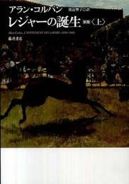 レジャーの誕生 〈新版〉　（上）