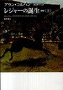 レジャーの誕生 〈新版〉　（上）