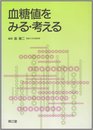 血糖値をみる・考える