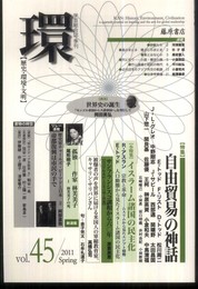 環 vol.45　〔特集・自由貿易の神話〕 (『環　歴史・環境・文明』　2011年春号)
