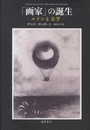 「画家」の誕生 〔ルドンと文学〕