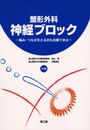 整形外科神経ブロック