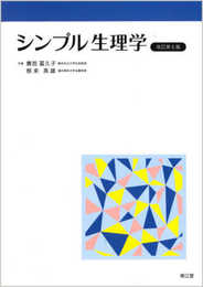 シンプル生理学(改訂第8版)