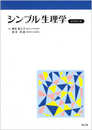 シンプル生理学(改訂第8版)