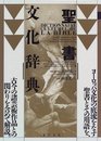 聖書文化辞典