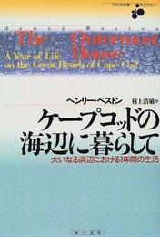 ケープコッドの海辺に暮らして: 大いなる浜辺における1年間の生活 (アメリカ文学ライブラリー)