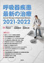 呼吸器疾患最新の治療2021-2022