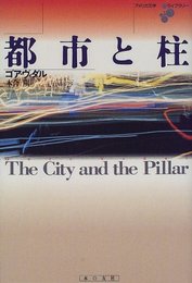 都市と柱 (アメリカ文学ライブラリー)