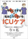 今はこうする×私はこうしている ICUケア