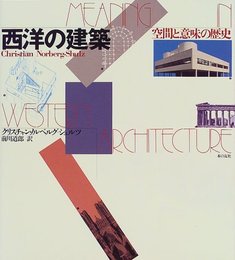 西洋の建築: 空間と意味の歴史