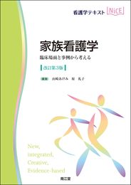家族看護学(改訂第3版): 臨床場面と事例から考える (看護学テキストNiCE)
