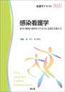 感染看護学 (看護学テキストNiCE)