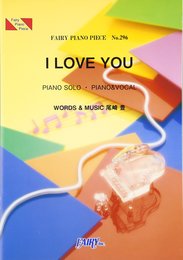 ピアノピースPP296 I LOVE YOU / 尾崎豊 (ピアノソロ・ピアノ&ヴォーカル)