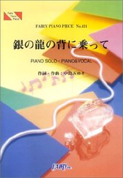 ピアノピースPP431 銀の龍の背に乗って / 中島みゆき (ピアノソロ・ピアノ&ヴォーカル)