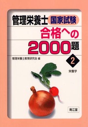 管理栄養士国家試験合格への2000題 2