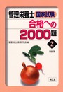 管理栄養士国家試験合格への2000題 2
