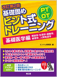 PT・OT基礎固め ヒント式トレーニング 基礎医学編 (改訂第2版)