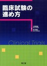 臨床試験の進め方