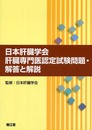 日本肝臓学会専門医試験問題・解答と解説