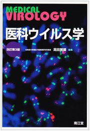 医科ウイルス学
