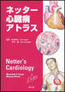 ネッター心臓病アトラス