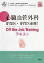 心臓血管外科専攻医・専門医必修! Off the Job Trainingテキスト(Web動画付)
