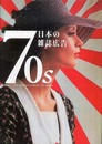 70s 日本の雑誌広告