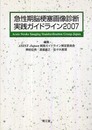 急性期脳梗塞画像診断実践ガイドライン 2007