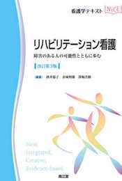 リハビリテーション看護(改訂第3版): 障害のある人の可能性とともに歩む (看護学テキストNiCE)