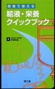 現場で使える輸液・栄養クイックブック