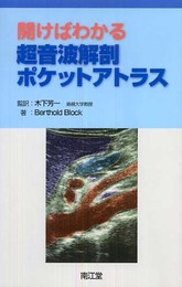 開けばわかる超音波解剖ポケットアトラス