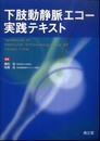 下肢動静脈エコ-実践テキスト
