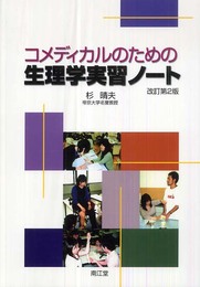 コメディカルのための生理学実習ノ-ト