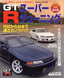 GT-Rスーパーチューニング 保存版: これで速くて楽しいRになる!! (フロムムック 59)