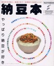 納豆本―やっぱり納豆が好き (フロムムック 19)