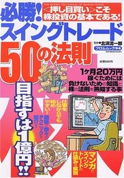 必勝!スイングトレード50の法則: <押し目買い>こそ株投資の基本! (フロムムック 94)